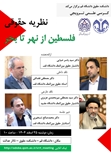 کرسی علمی ترویجی با عنوان نظریه حقوقی فلسطین از نهر تا بحر